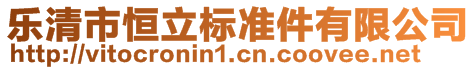 樂清市恒立標準件有限公司