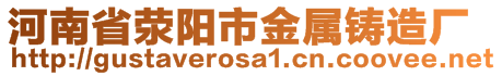 河南省滎陽(yáng)市金屬鑄造廠