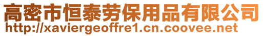 高密市恒泰勞保用品有限公司