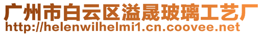廣州市白云區(qū)溢晟玻璃工藝廠