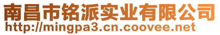 南昌市銘派實(shí)業(yè)有限公司