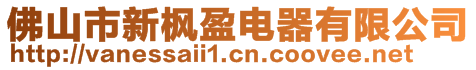 佛山市新楓盈電器有限公司