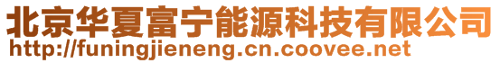 北京華夏富寧能源科技有限公司