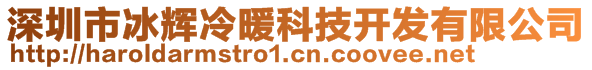 深圳市冰辉冷暖科技开发有限公司