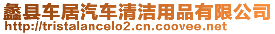 蠡縣車居汽車清潔用品有限公司