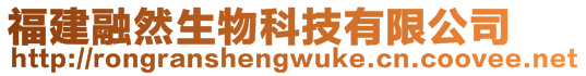福建融然生物科技有限公司