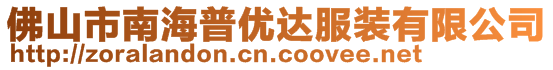 佛山市南海普优达服装有限公司