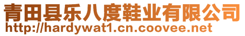 青田縣樂八度鞋業(yè)有限公司