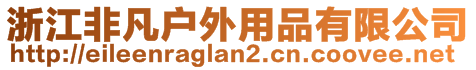 浙江非凡戶外用品有限公司