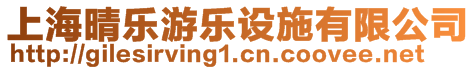 上海晴樂游樂設(shè)施有限公司