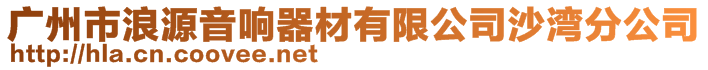 廣州市浪源音響器材有限公司沙灣分公司