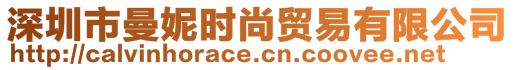 深圳市曼妮時(shí)尚貿(mào)易有限公司