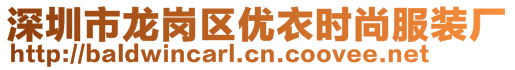 深圳市龍崗區(qū)優(yōu)衣時(shí)尚服裝廠