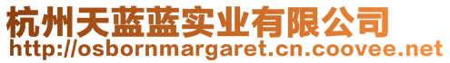 杭州天藍(lán)藍(lán)實(shí)業(yè)有限公司