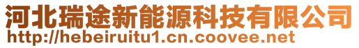 河北瑞途新能源科技有限公司