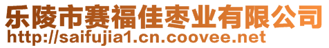 樂陵市賽福佳棗業(yè)有限公司