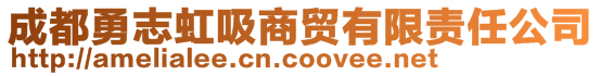 成都勇志虹吸商贸有限责任公司