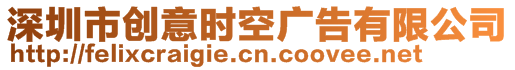 深圳市創(chuàng)意時空廣告有限公司