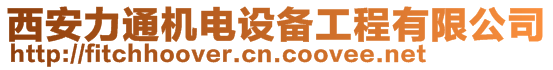 西安力通機(jī)電設(shè)備工程有限公司