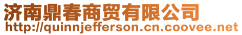 濟南鼎春商貿有限公司