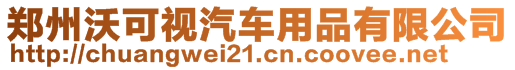 鄭州沃可視汽車用品有限公司