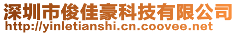 深圳市俊佳豪科技有限公司