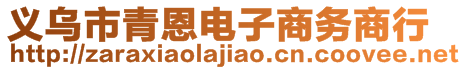 義烏市青恩電子商務商行