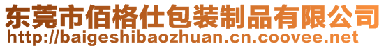 東莞市佰格仕包裝制品有限公司