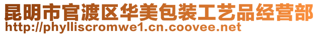 昆明市官渡區華美包裝工藝品經營部