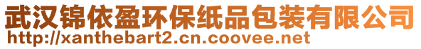 武汉锦依盈环保纸品包装有限公司