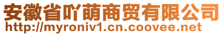 安徽省吖萌商貿(mào)有限公司