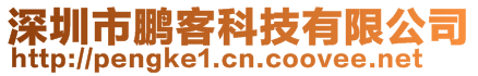 深圳市鵬客科技有限公司