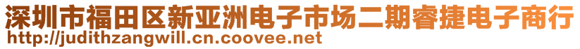 深圳市福田區(qū)新亞洲電子市場二期睿捷電子商行