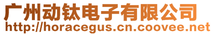 廣州動鈦電子有限公司