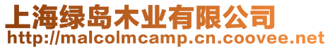 上海綠島木業有限公司