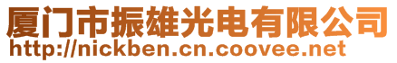 廈門市振雄光電有限公司