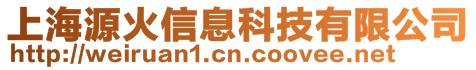 上海源火信息科技有限公司