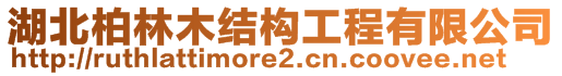 湖北柏林木結(jié)構(gòu)工程有限公司