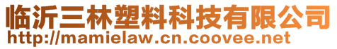 临沂三林塑料科技有限公司