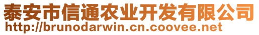 泰安市信通農業開發有限公司