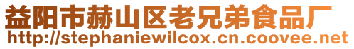 益陽市赫山區(qū)老兄弟食品廠