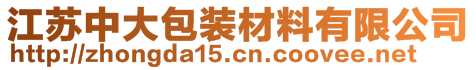 江蘇中大包裝材料有限公司