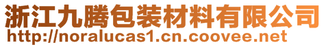 浙江九腾包装材料有限公司