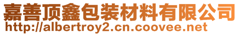 嘉善頂鑫包裝材料有限公司