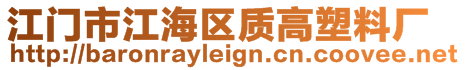 江門市江海區(qū)質(zhì)高塑料廠