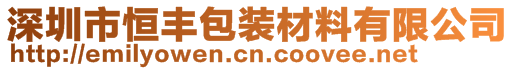 深圳市恒豐包裝材料有限公司