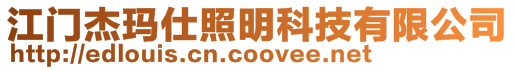 江門杰瑪仕照明科技有限公司