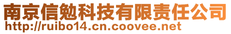 南京信勉科技有限責任公司