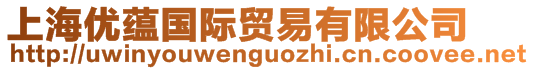 上海優(yōu)蘊(yùn)國(guó)際貿(mào)易有限公司