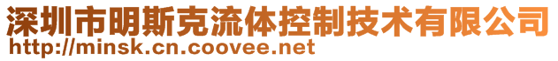 深圳市明斯克流體控制技術有限公司